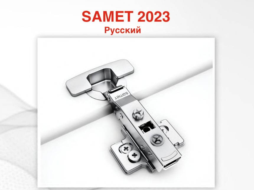 Каталог Samet 2023 на русском языке